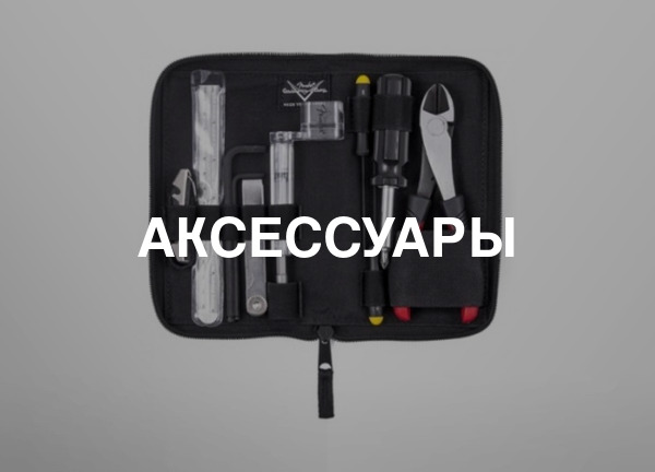 Аксессуары