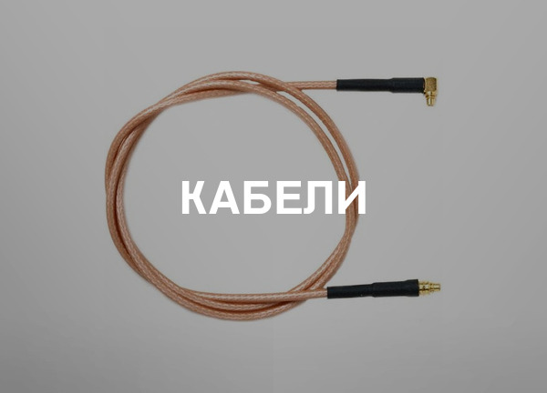 Кабели
