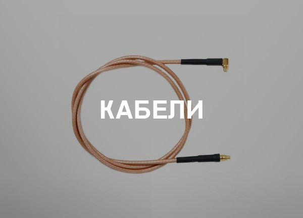 Кабели